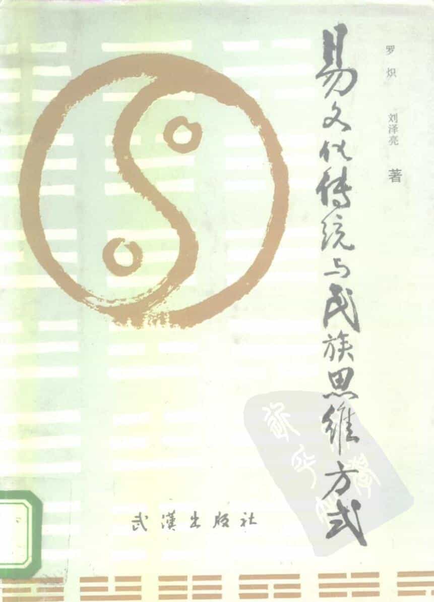 易文化传统与民族思维方式