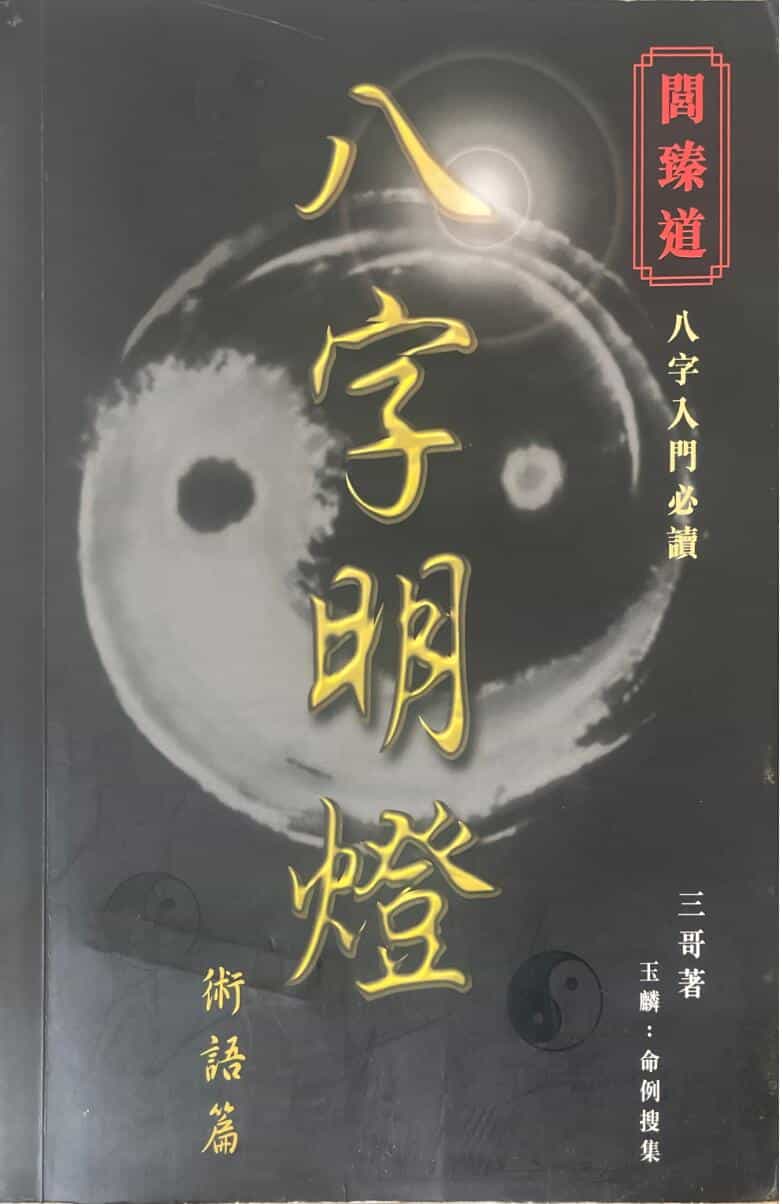 《八字明灯》 三哥