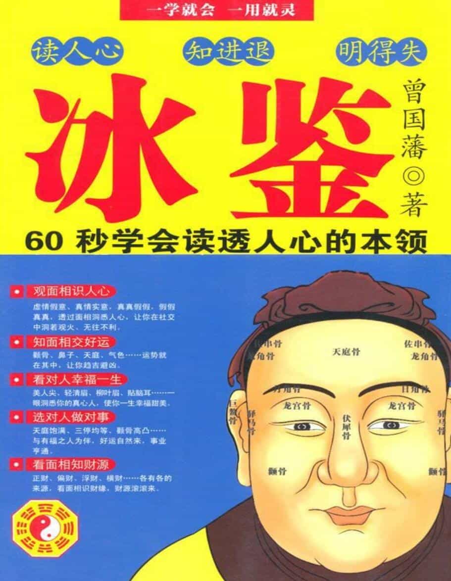 冰鉴曾国藩教你面相识人、看透人心