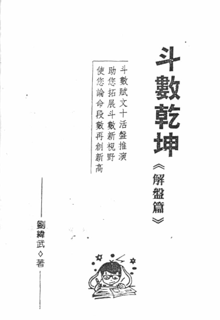刘纬武《斗数乾坤之解盘篇》