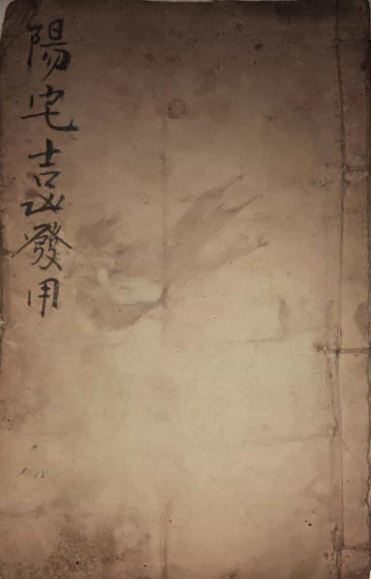 《阳宅吉凶发用》