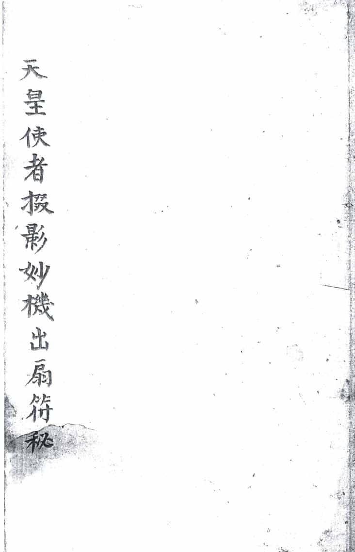 《天皇使者掇影玅机出扇符秘》