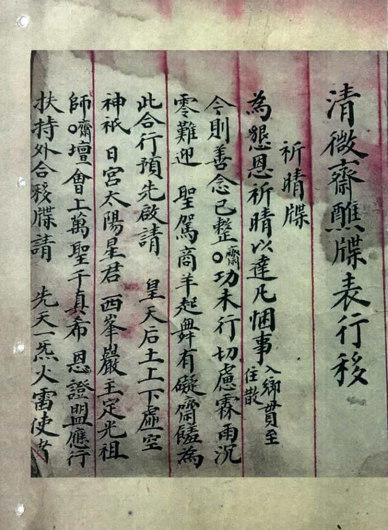 道家科仪古籍《清微斋醮牒表行移》