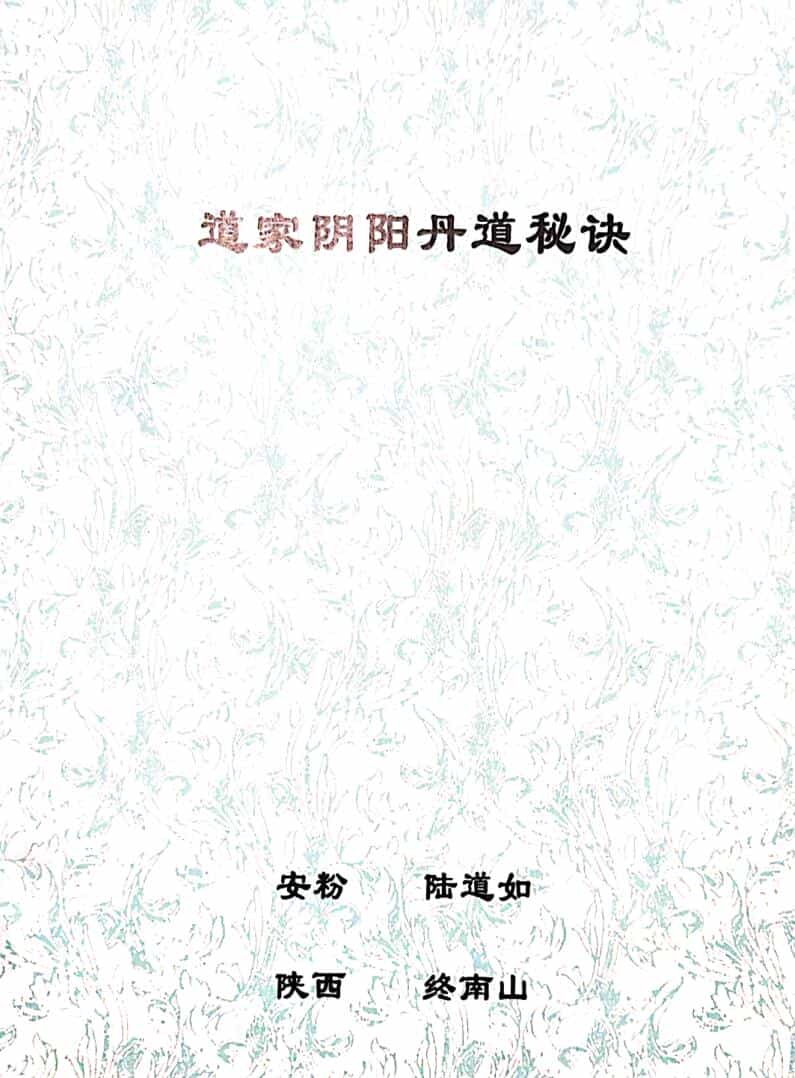 《道家阴阳丹道秘诀》陆道如