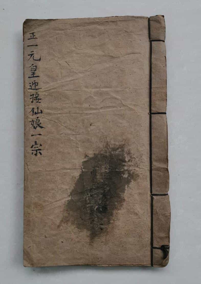 道家秘法古籍《正一元皇迎接仙娘一宗玄秘》
