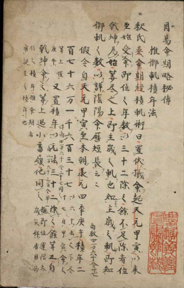 《周易命期略秘传》