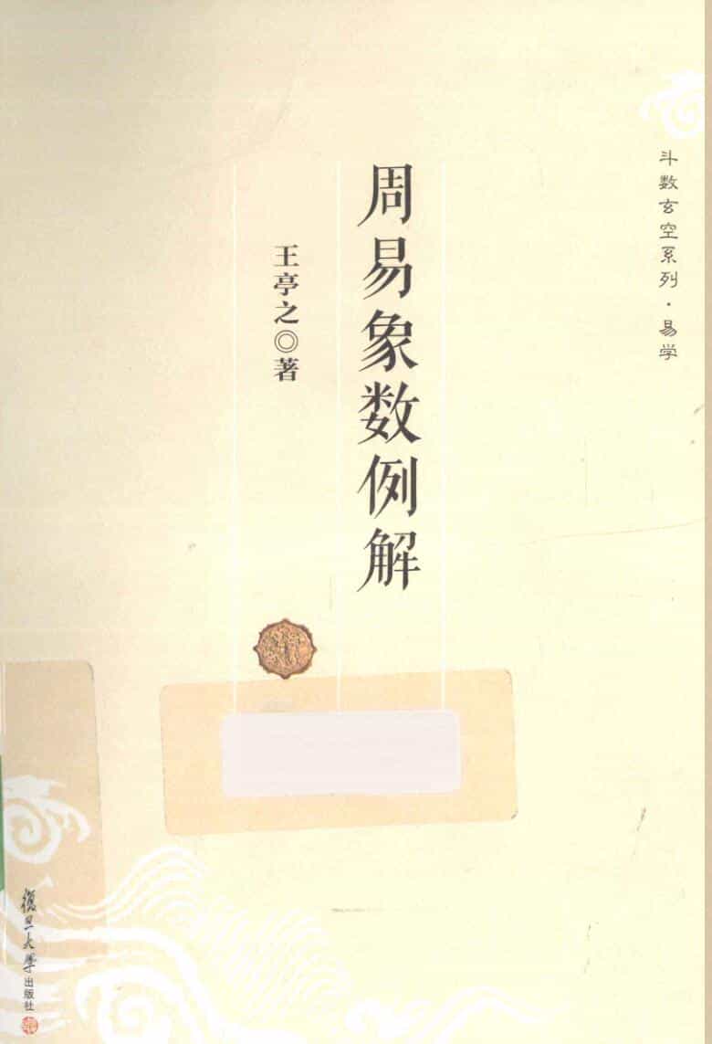 《周易象数例解 》(王亭之)