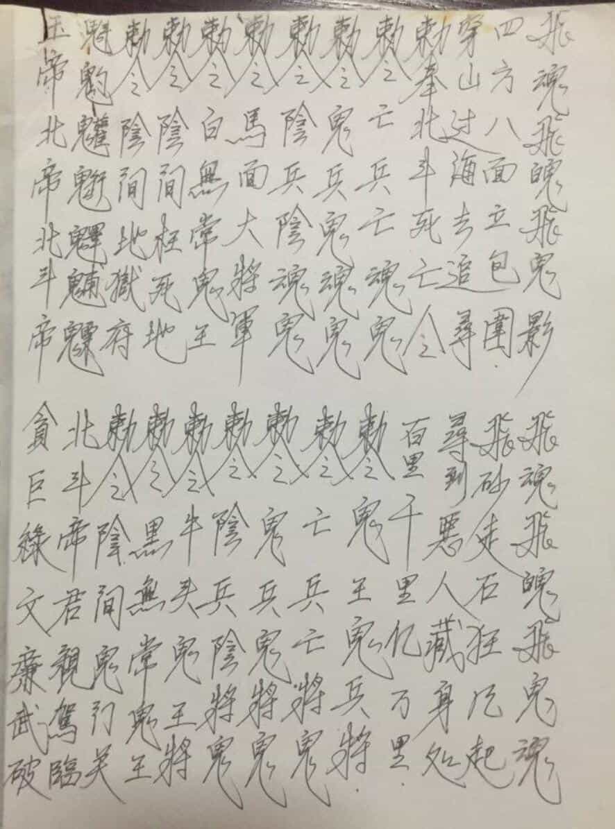 《阴山地狱门法本》