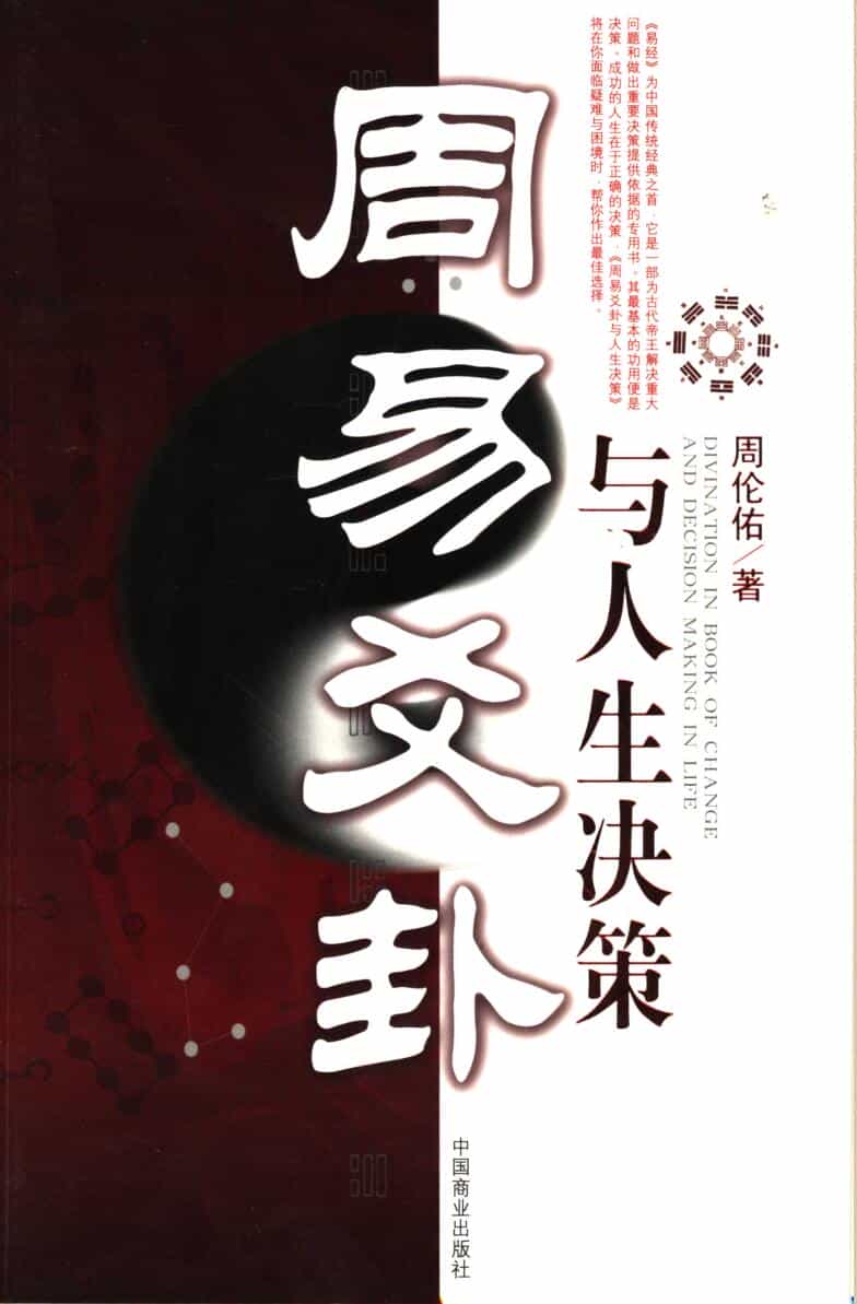《周易爻卦与人生决策》 (周伦佑)