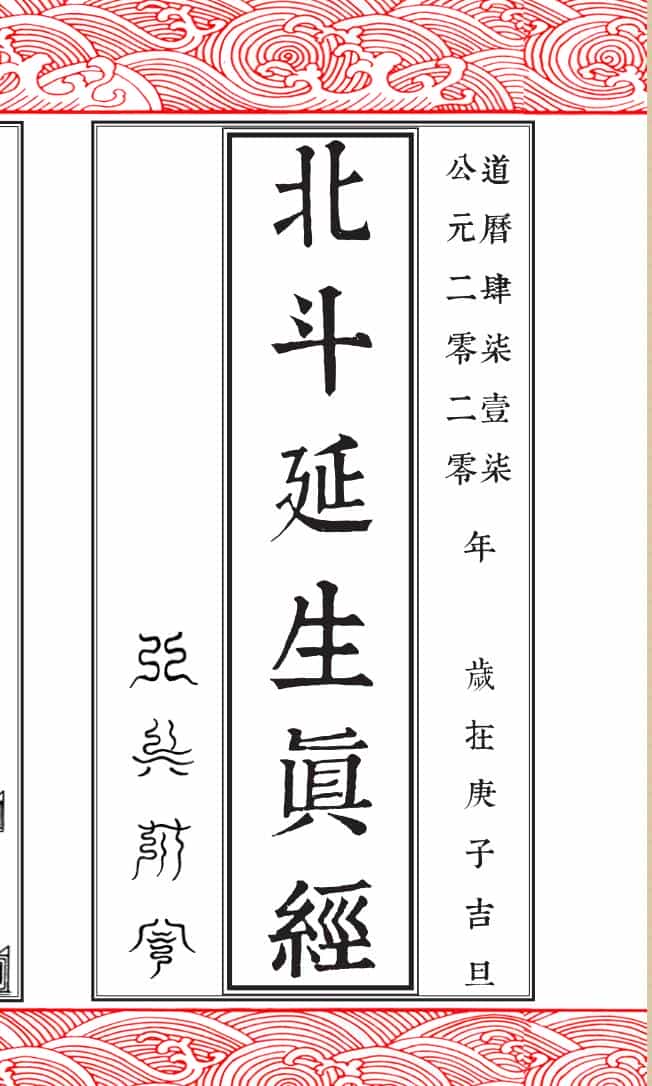 《北斗延生真经真符》