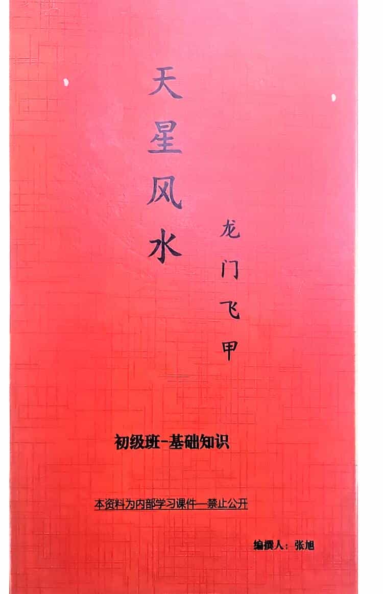 龙门飞甲《天星风水》4册