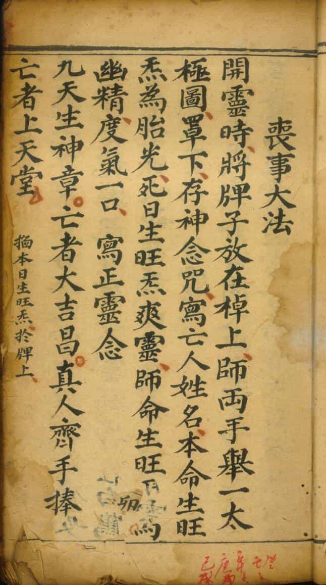 道家符咒古籍《丧事备要 丧事大法》