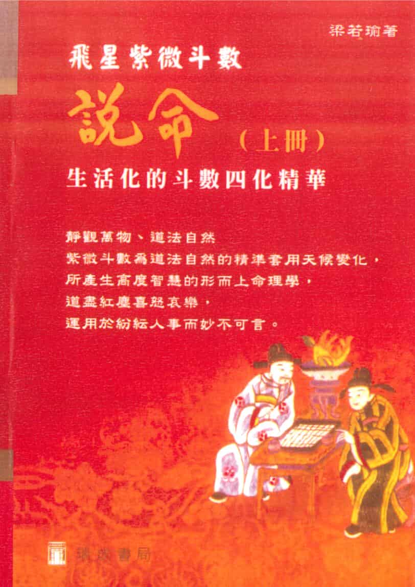 梁若瑜 飞星紫微斗数《说命》上册+下册