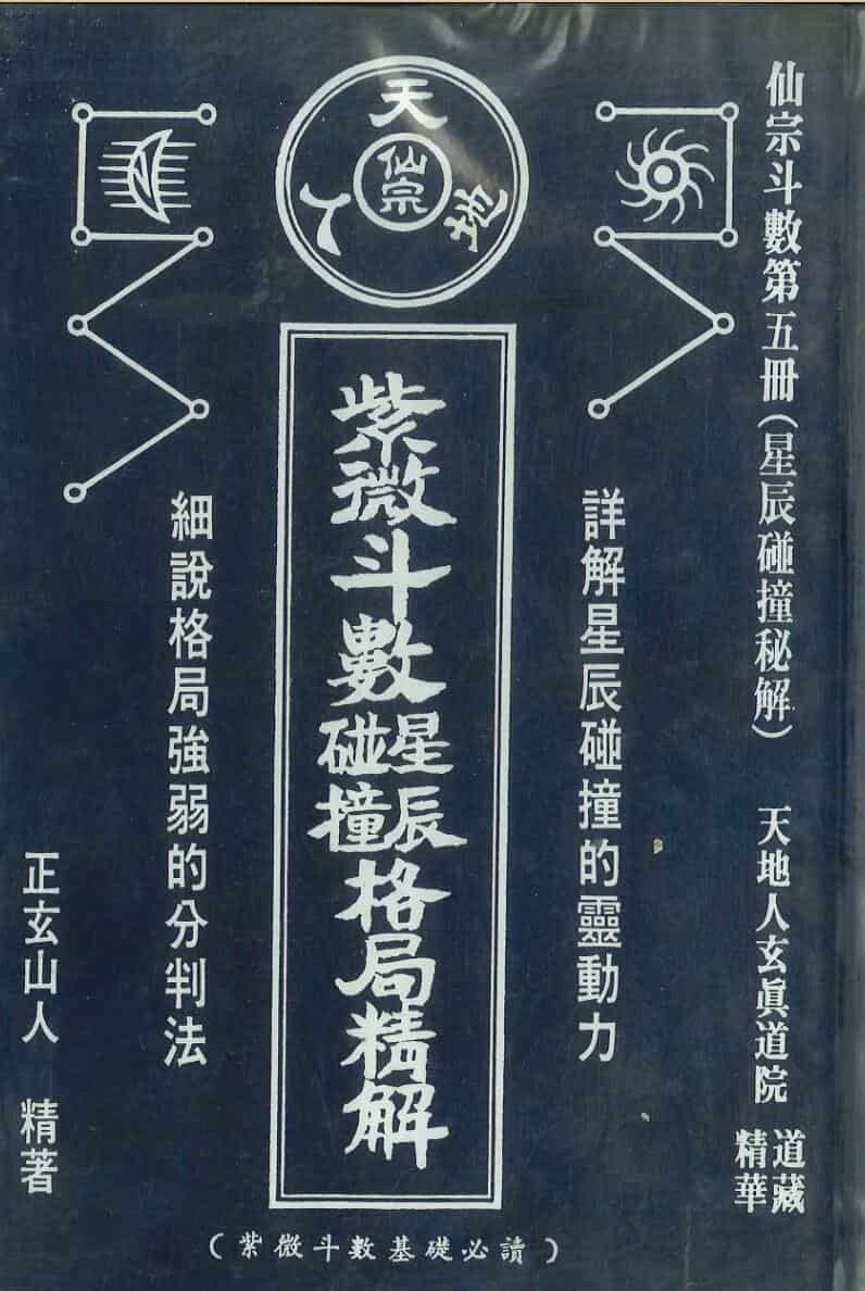 《紫微斗数星辰碰撞格局精解》正玄山人