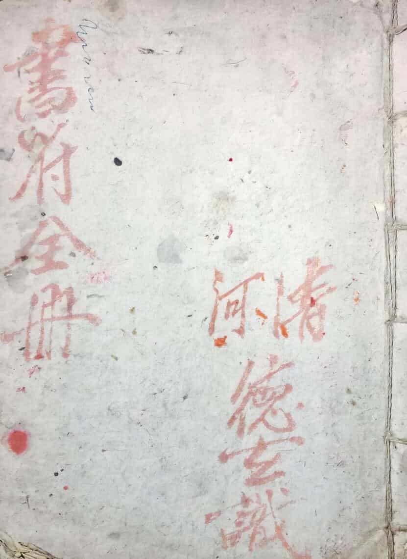《书符全册》