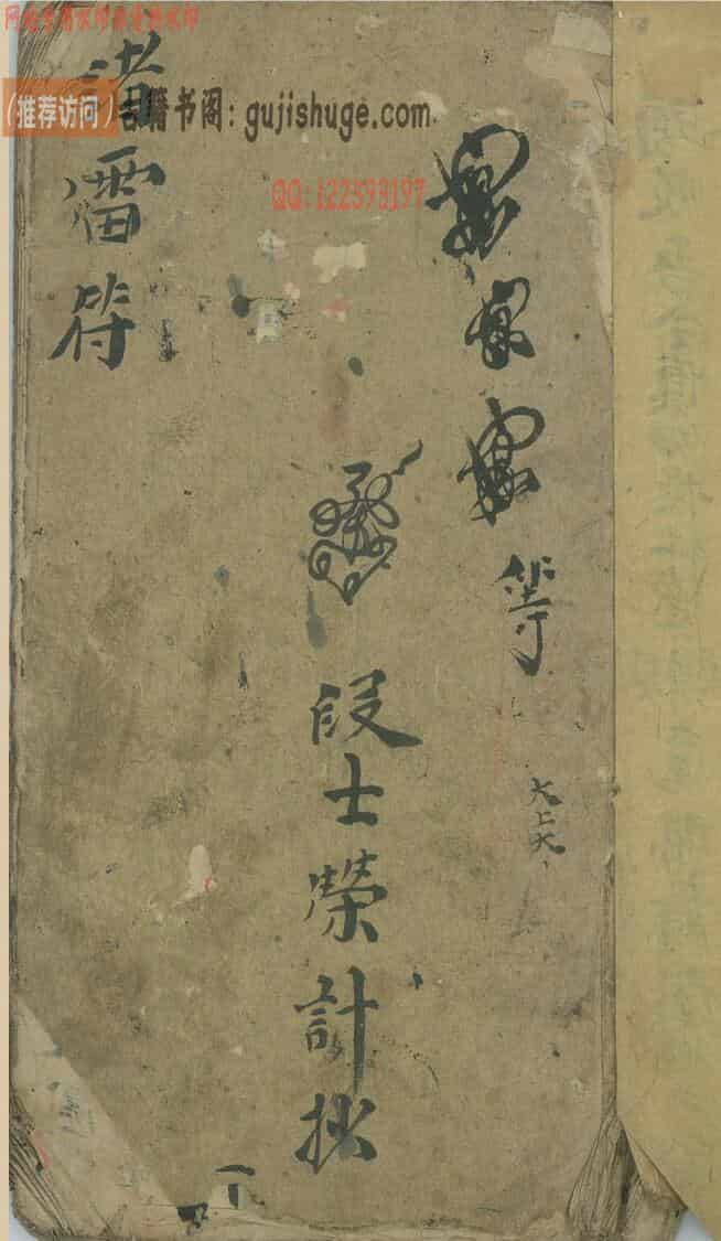 《诸雷符诰》