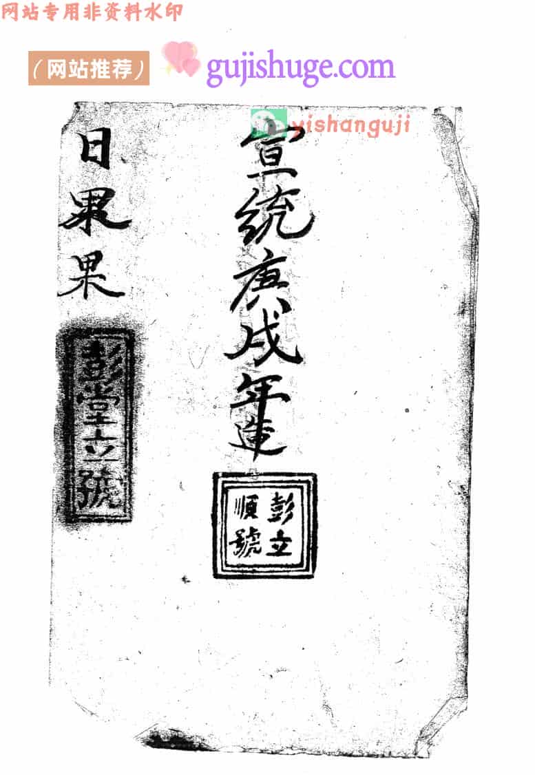 日课古籍《彭堂立号日课书》