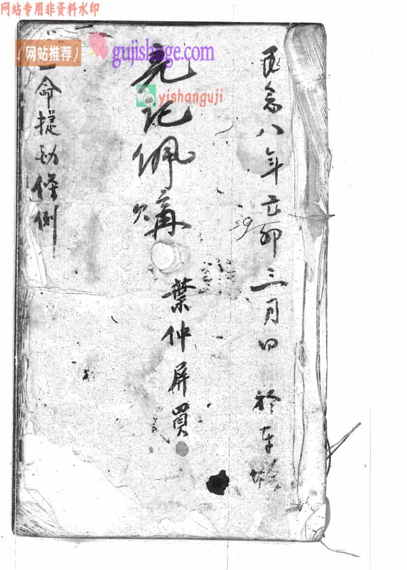 《造命捷径条例》清风水名师手抄珍本