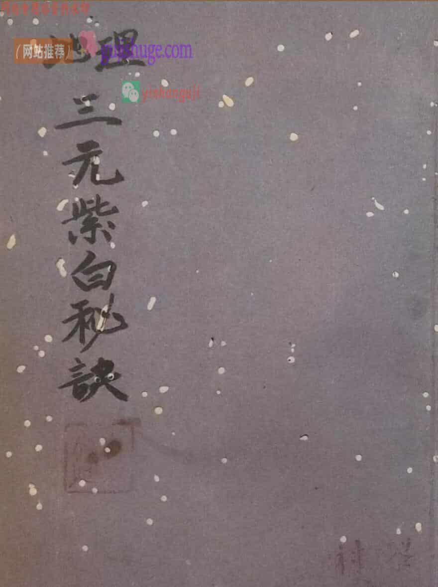 三僚珍本《地理三元紫白秘诀》
