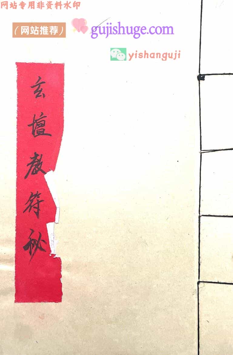 《玄坛教符秘》