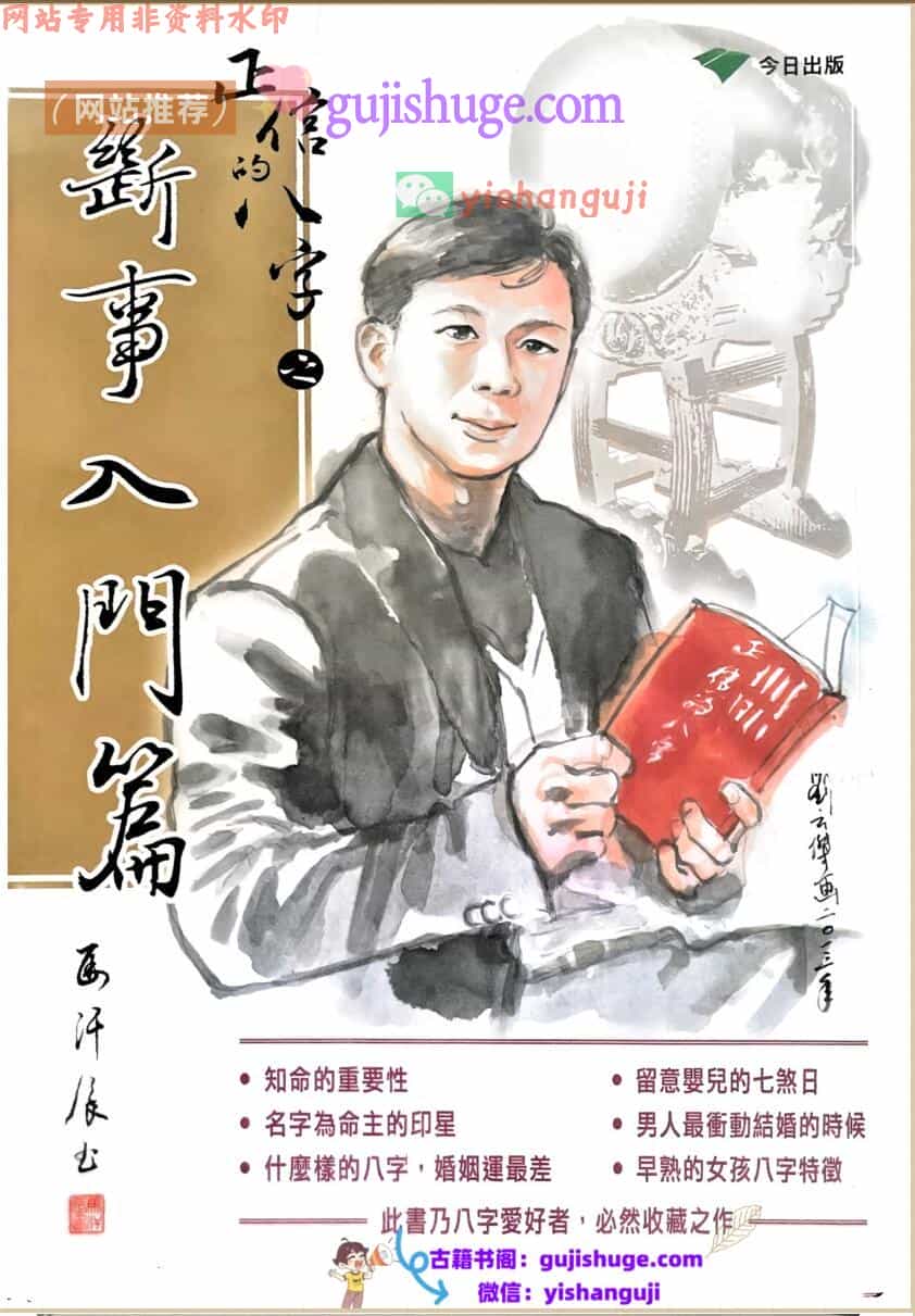 马汗辰《正信的八字之断事入门篇》252页