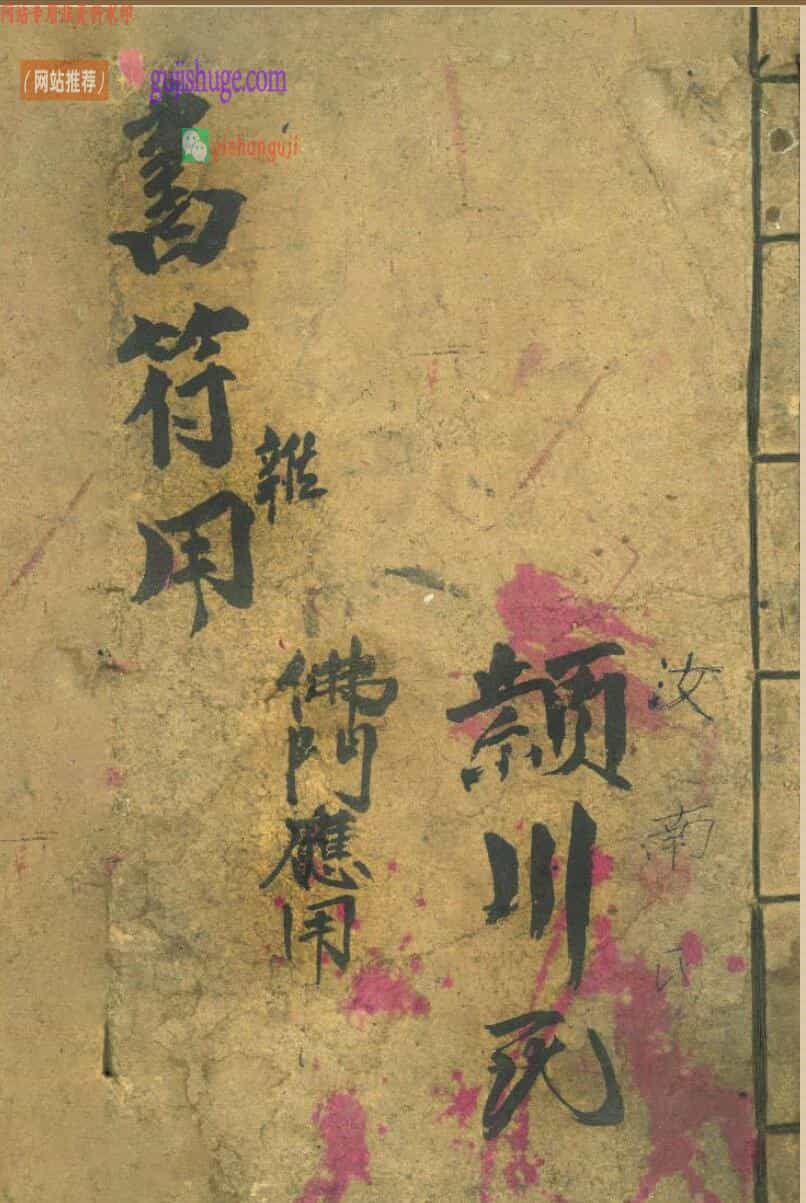 《佛门书符应用》