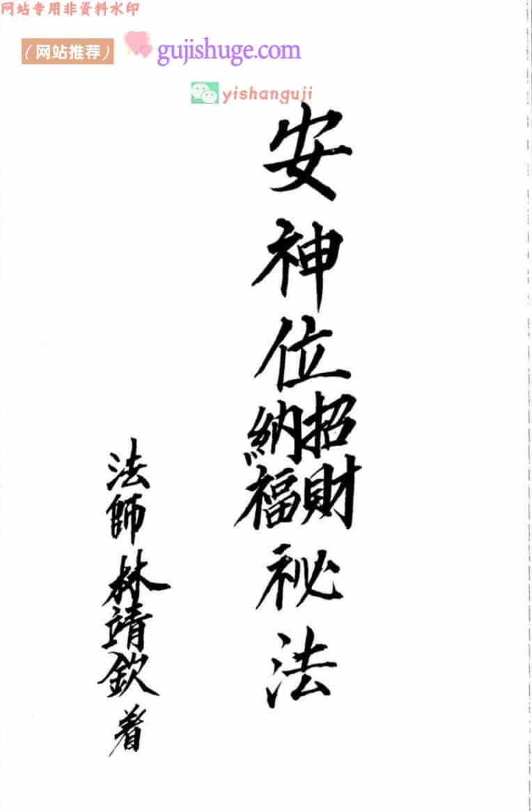 《安神位招财纳福秘法》