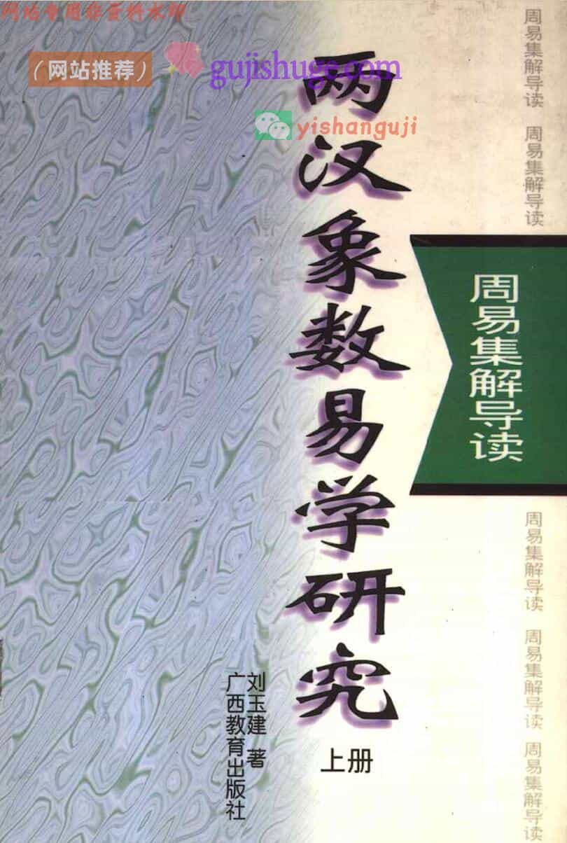 《 两汉象数易学研究》