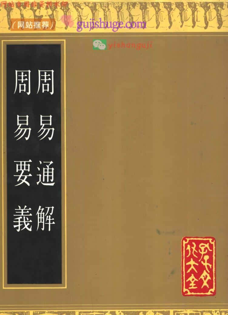 周易通解 周易要义