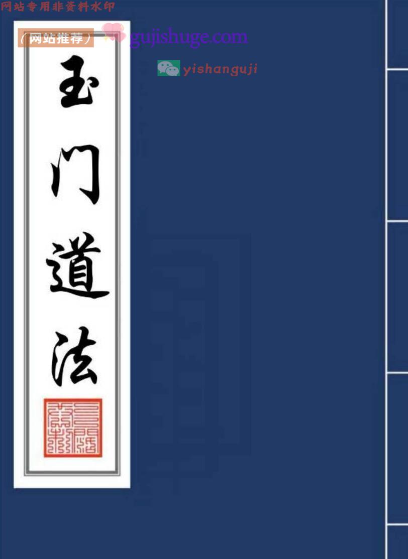 《玉门道法》