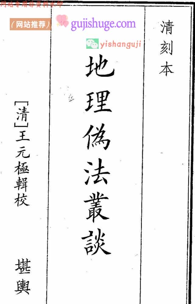 《地理伪法》